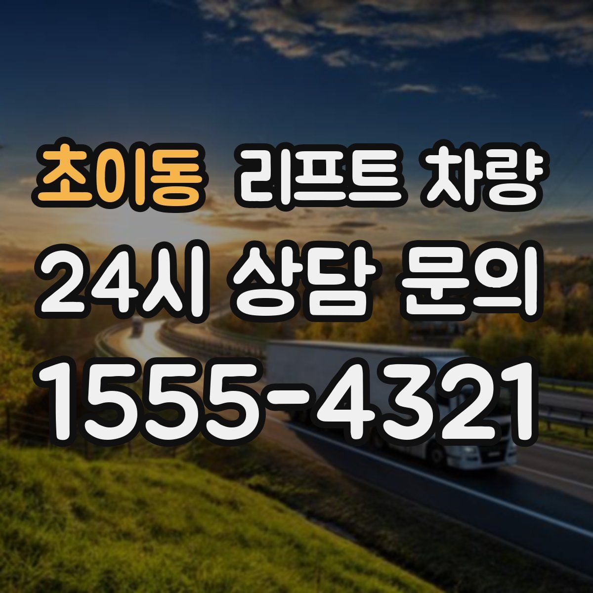 초이동 리프트 차량