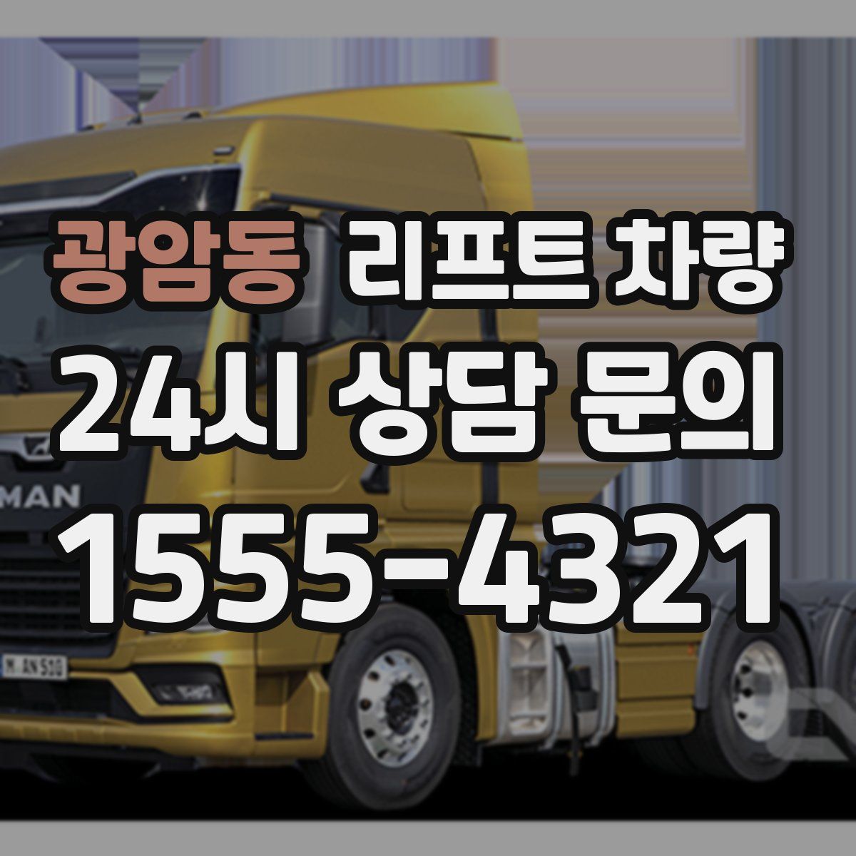 광암동 리프트 차량