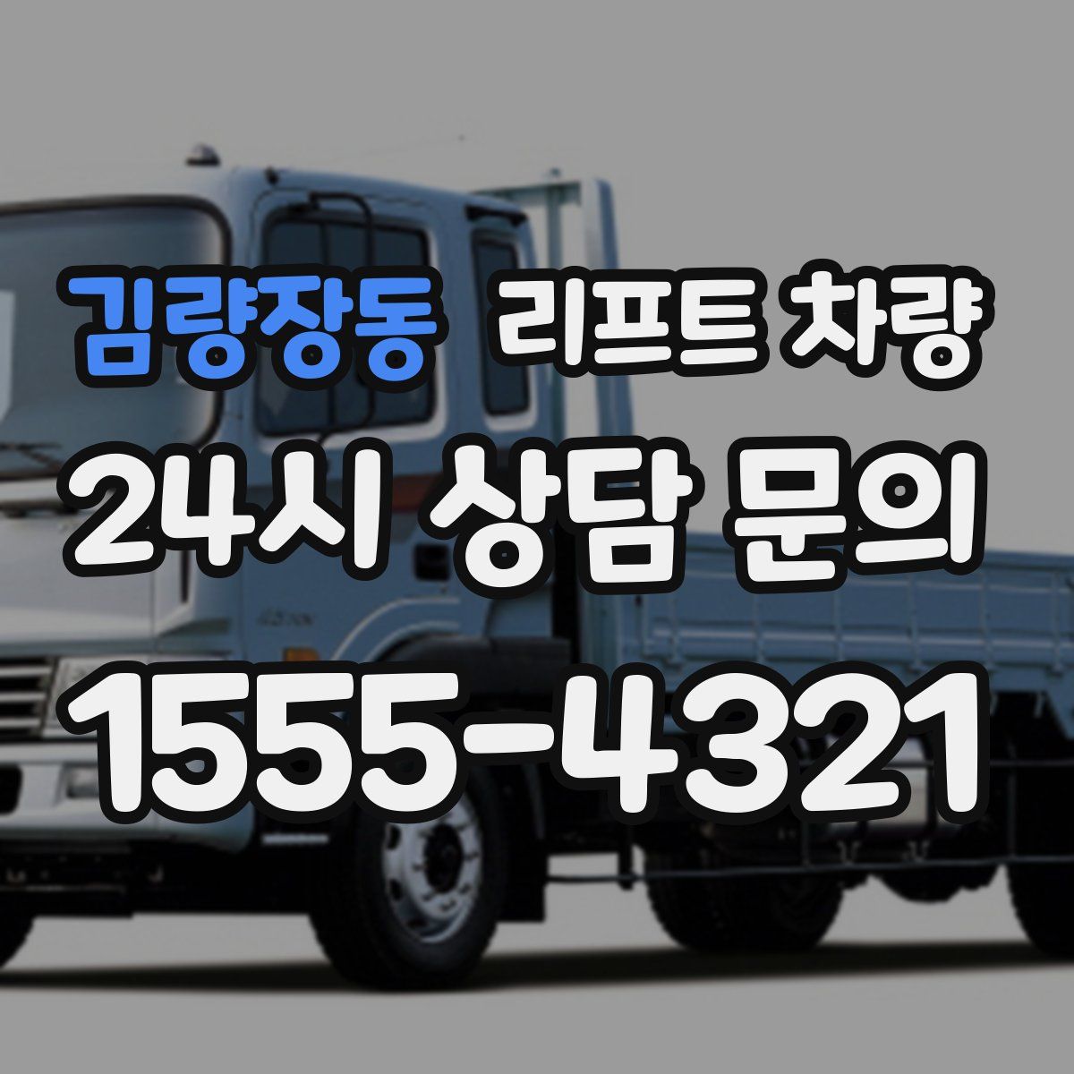 김량장동 리프트 차량