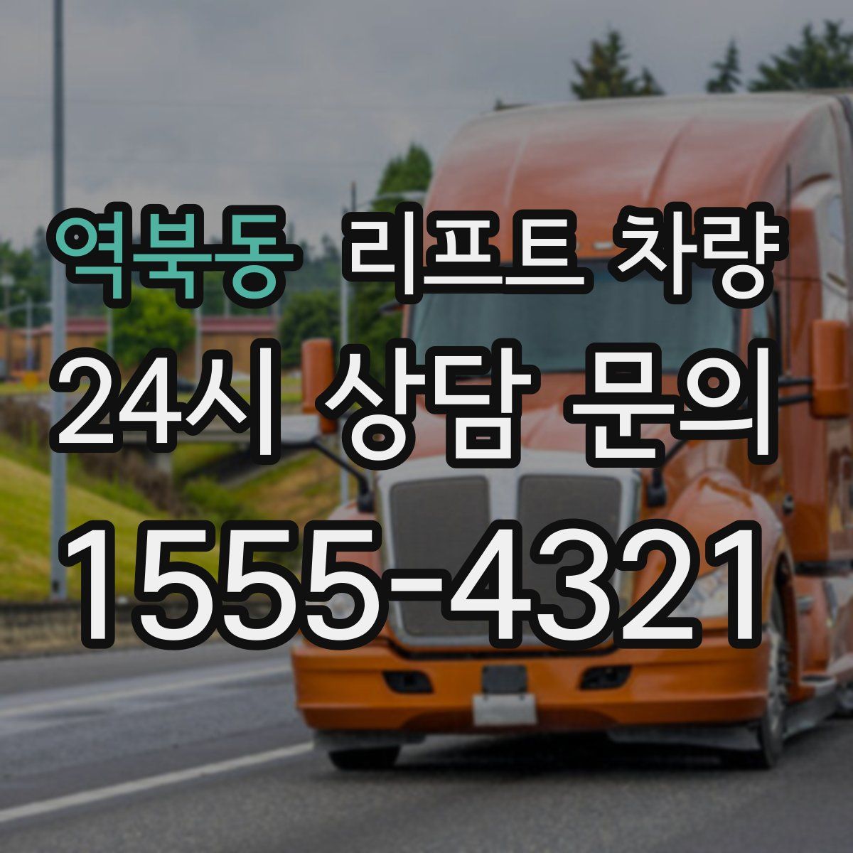 역북동 리프트 차량