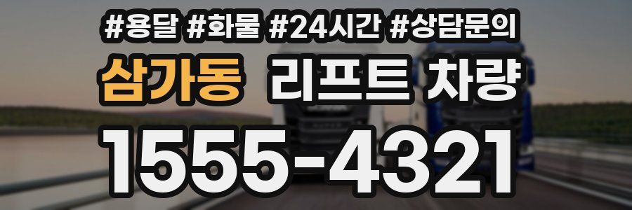 삼가동 리프트 차량