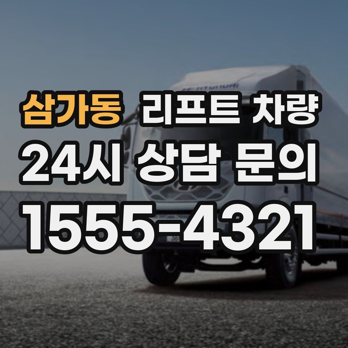 삼가동 리프트 차량