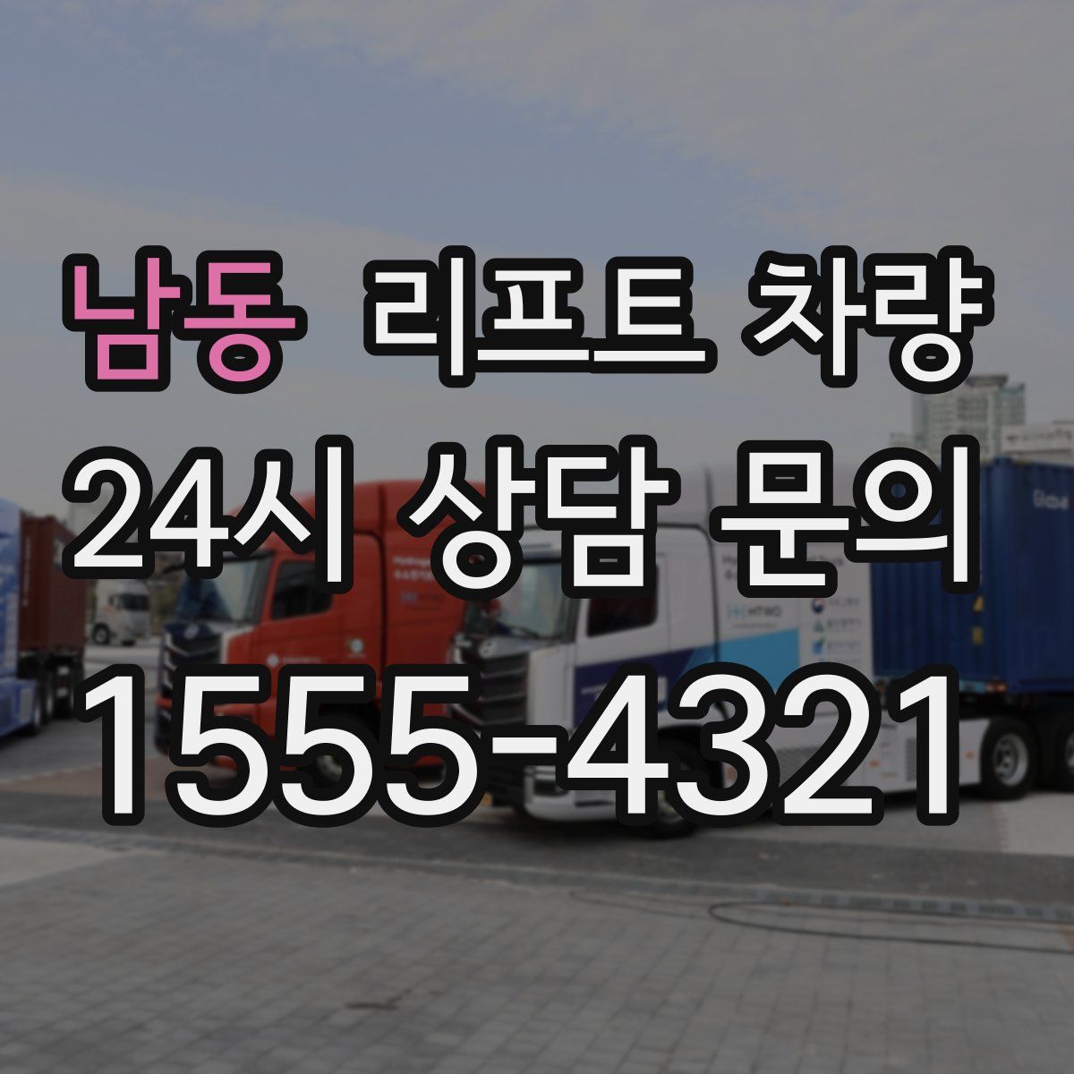 남동 리프트 차량