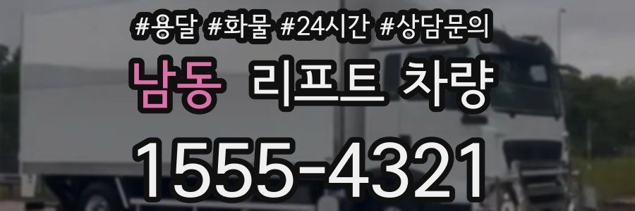 남동 리프트 차량