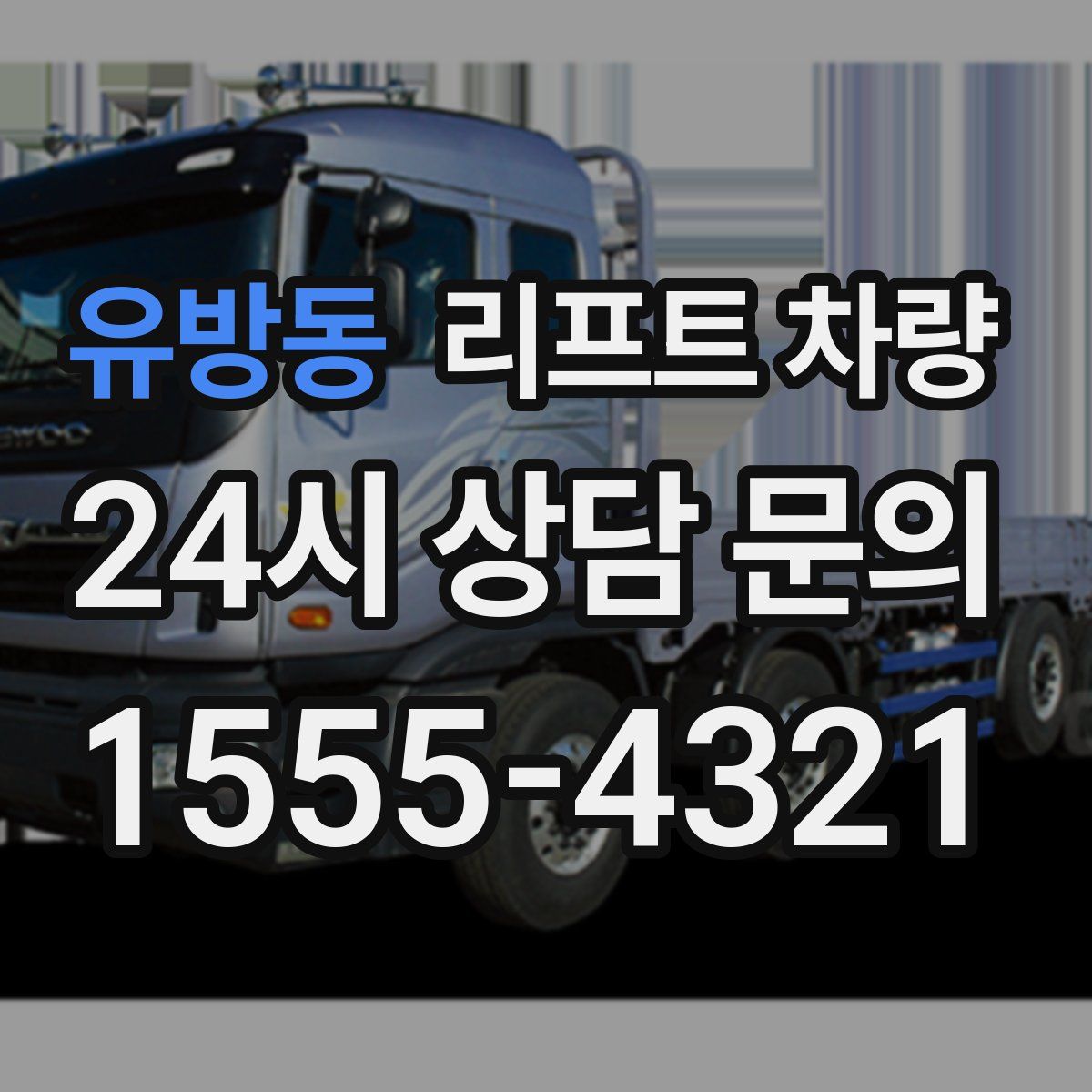 유방동 리프트 차량
