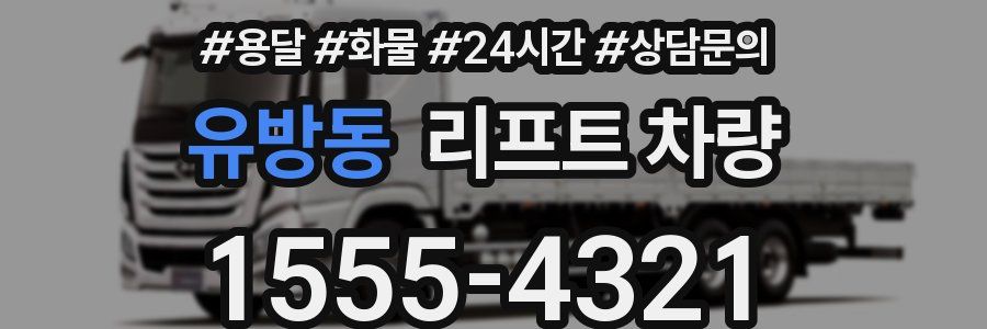 유방동 리프트 차량
