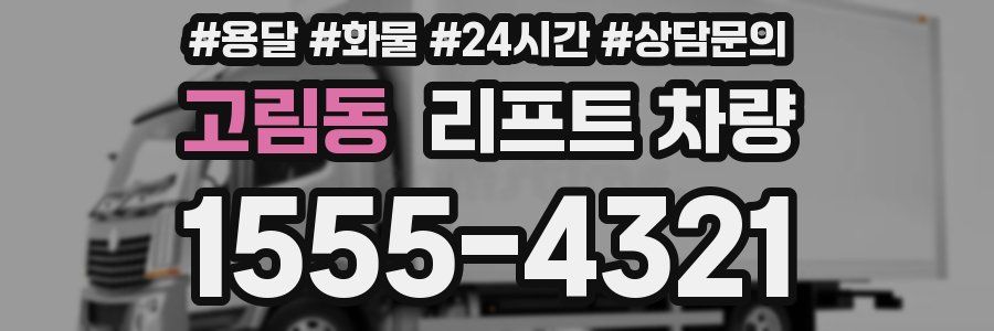 고림동 리프트 차량