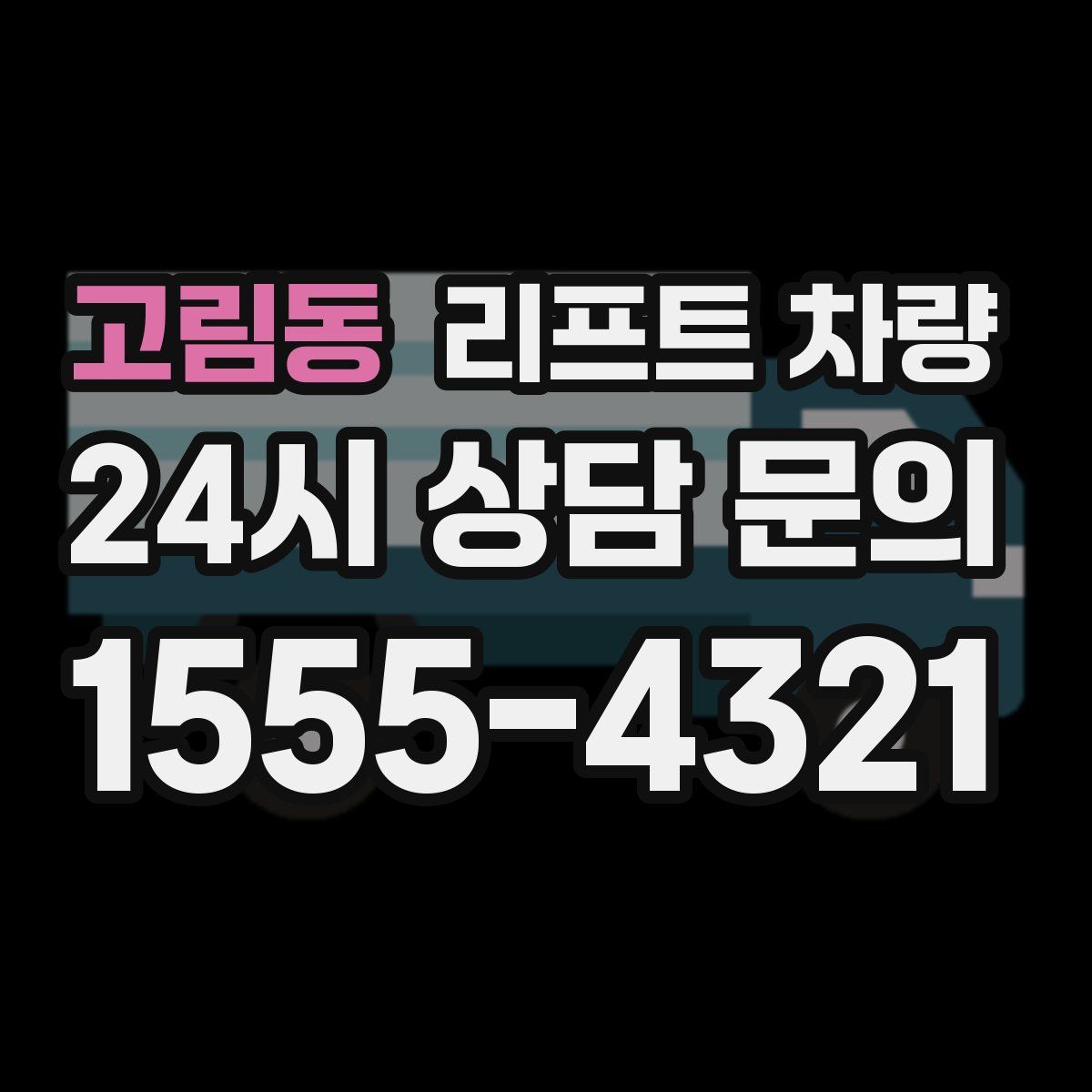 고림동 리프트 차량