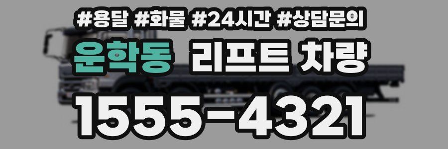 운학동 리프트 차량