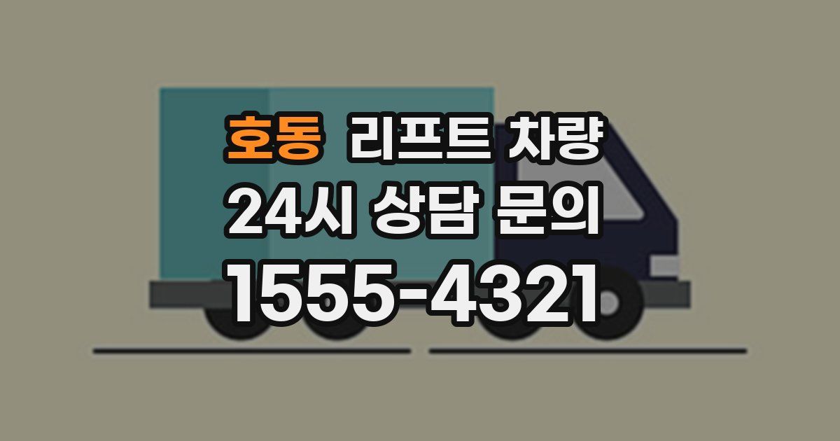 호동 리프트 차량