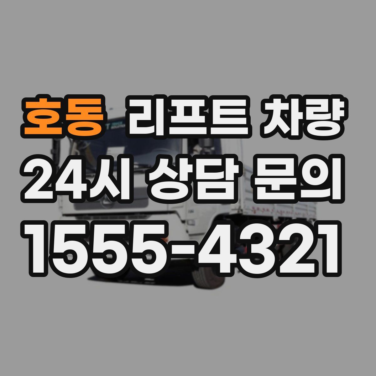 호동 리프트 차량