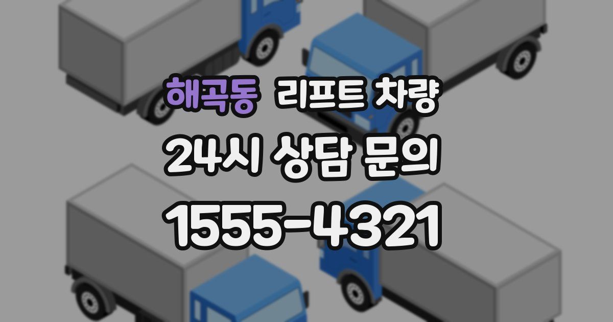 해곡동 리프트 차량