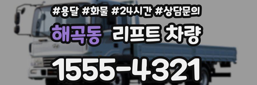 해곡동 리프트 차량