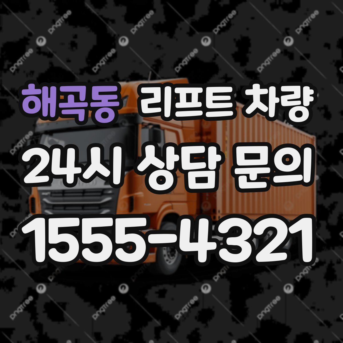 해곡동 리프트 차량
