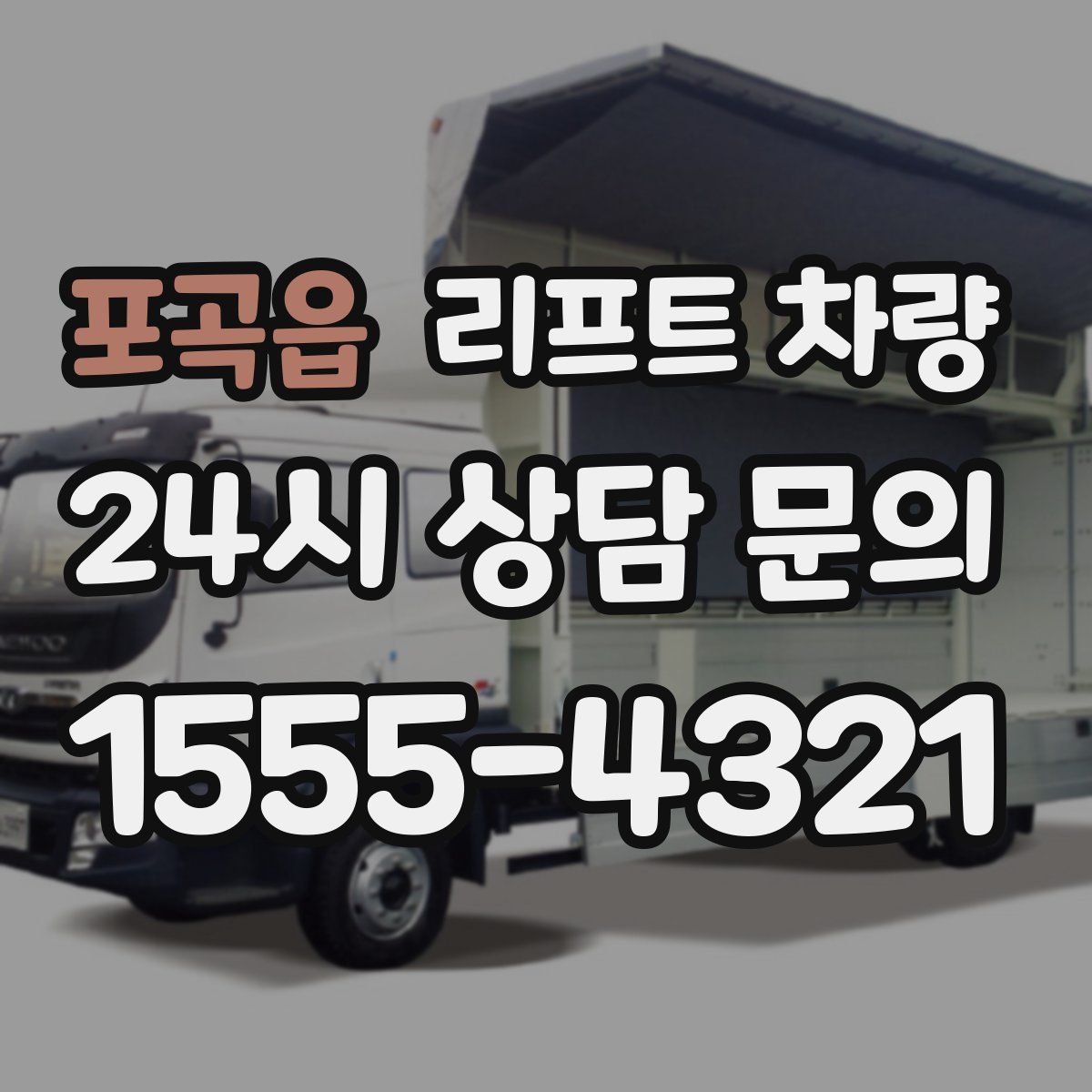 포곡읍 리프트 차량