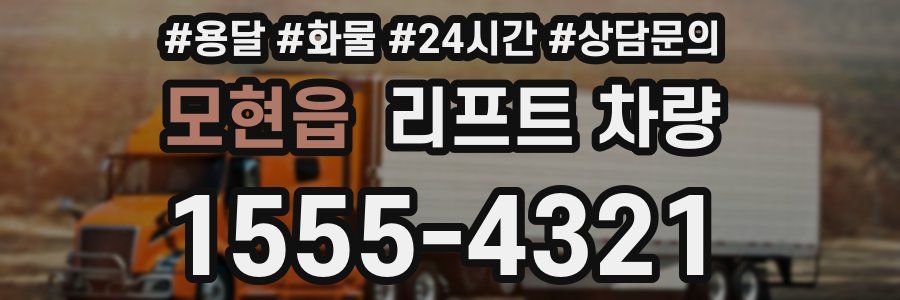 모현읍 리프트 차량