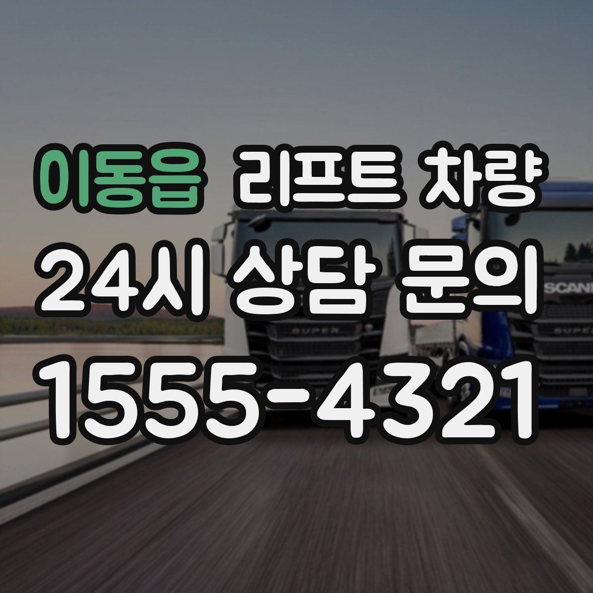 이동읍 리프트 차량