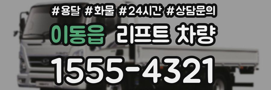 이동읍 리프트 차량