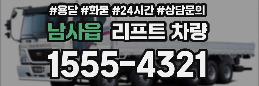 남사읍 리프트 차량