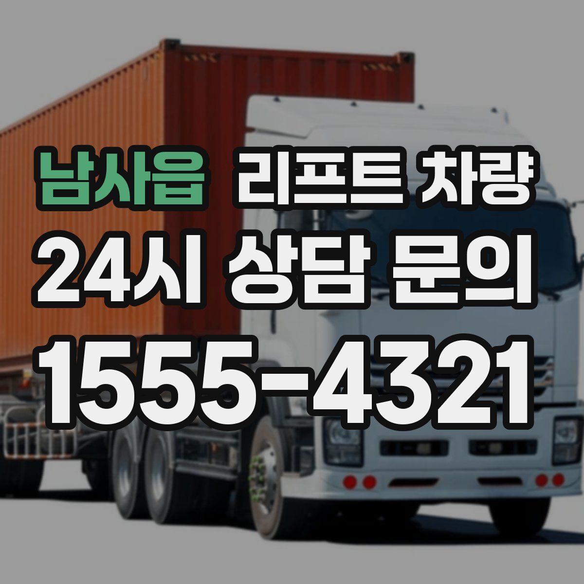 남사읍 리프트 차량