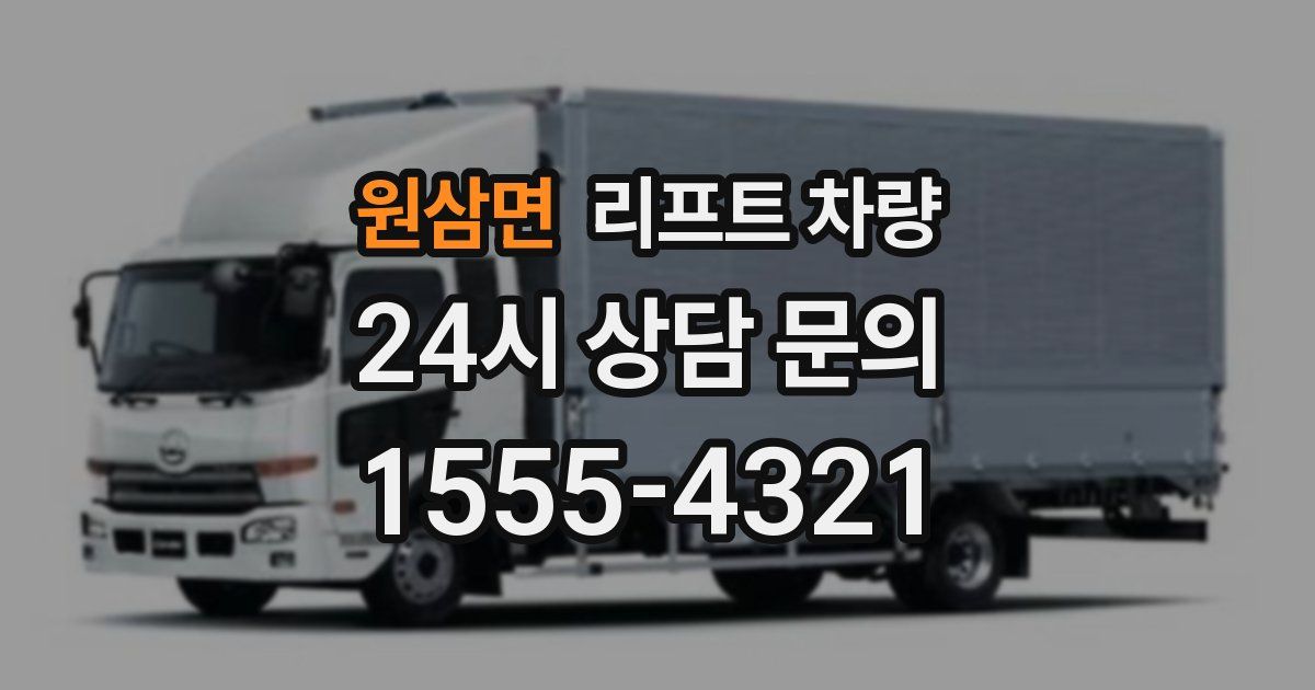 원삼면 리프트 차량