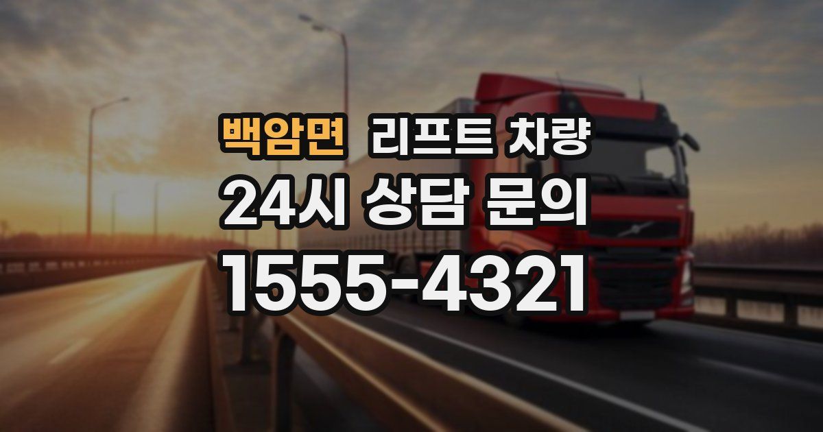 백암면 리프트 차량