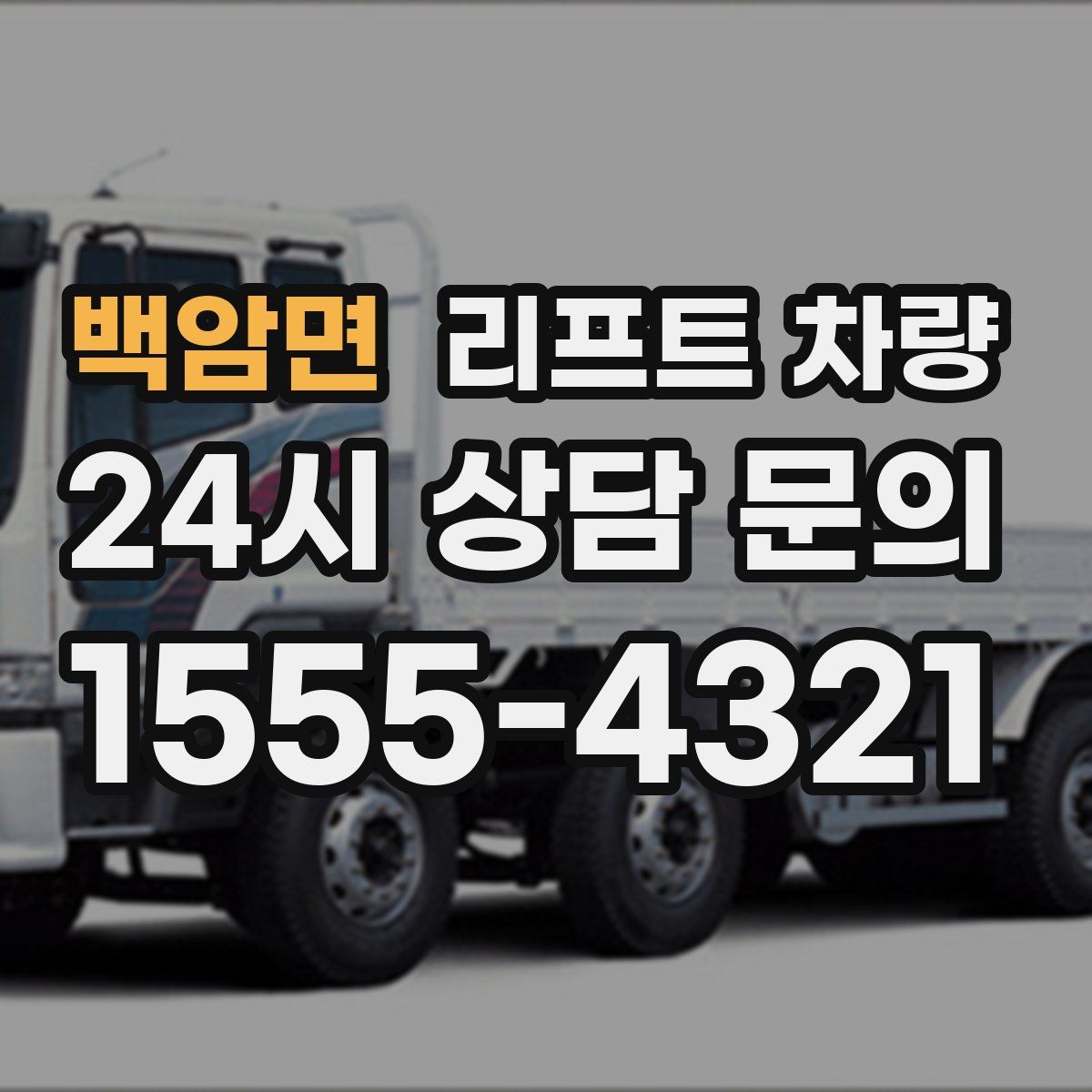 백암면 리프트 차량