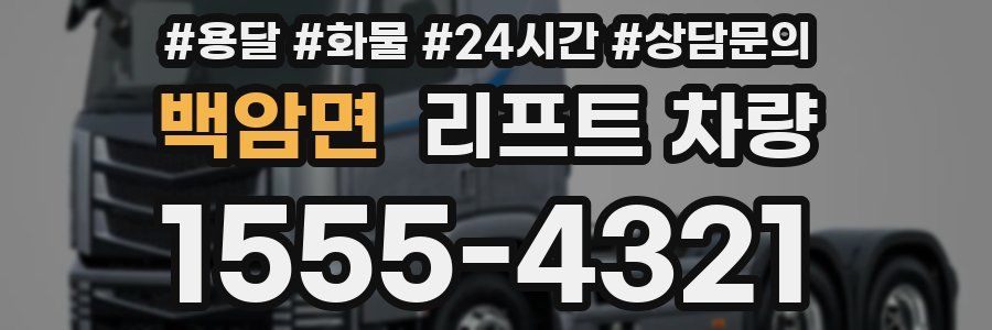 백암면 리프트 차량