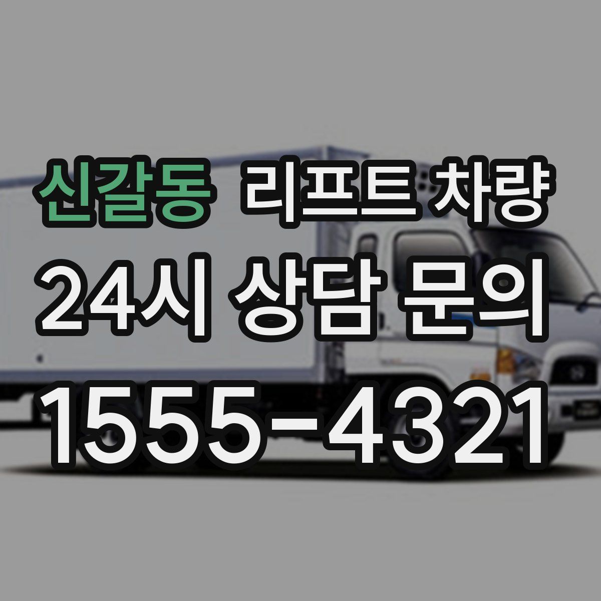 신갈동 리프트 차량