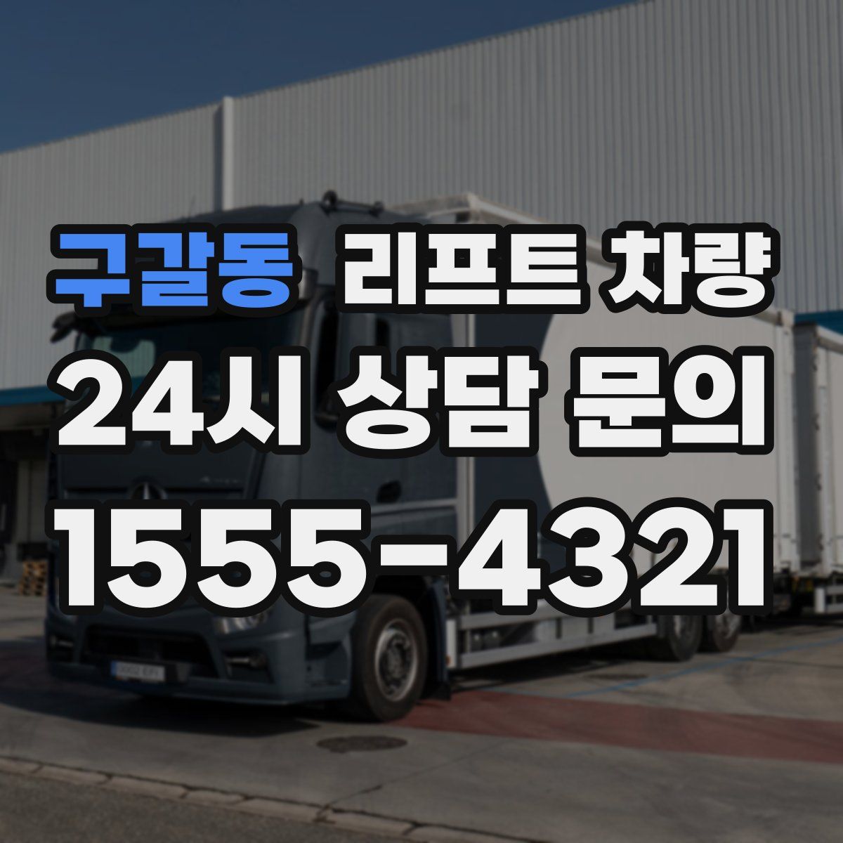 구갈동 리프트 차량