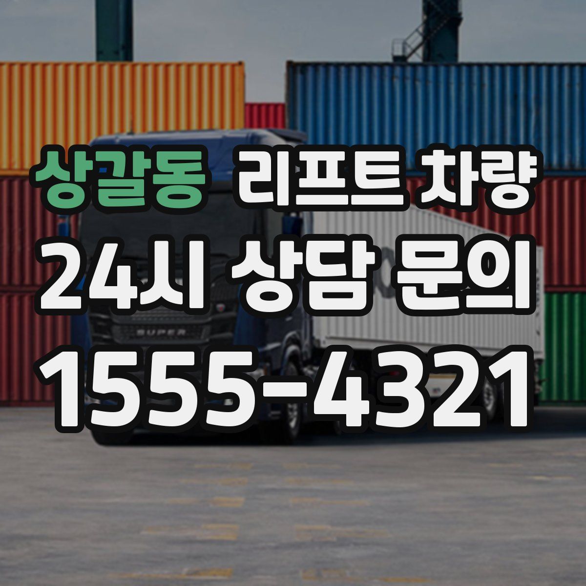 상갈동 리프트 차량