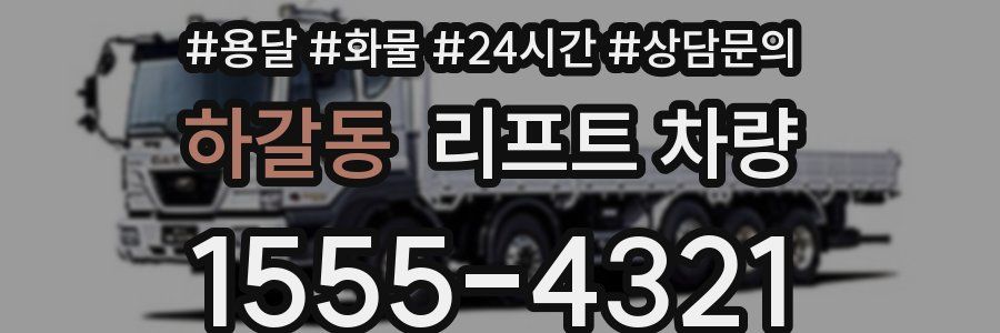 하갈동 리프트 차량