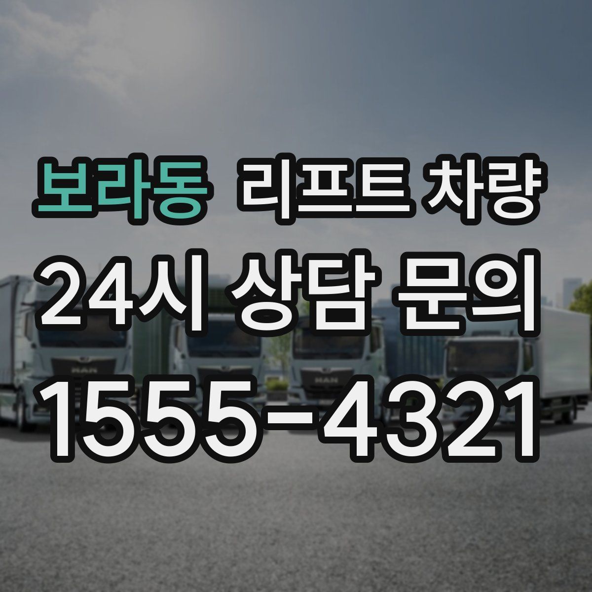 보라동 리프트 차량