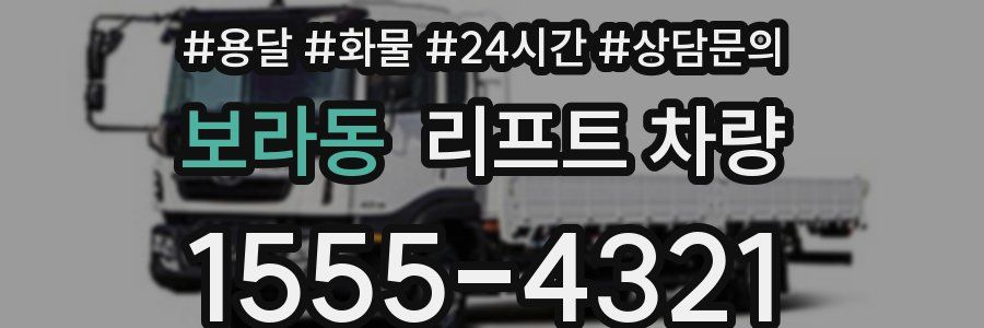 보라동 리프트 차량