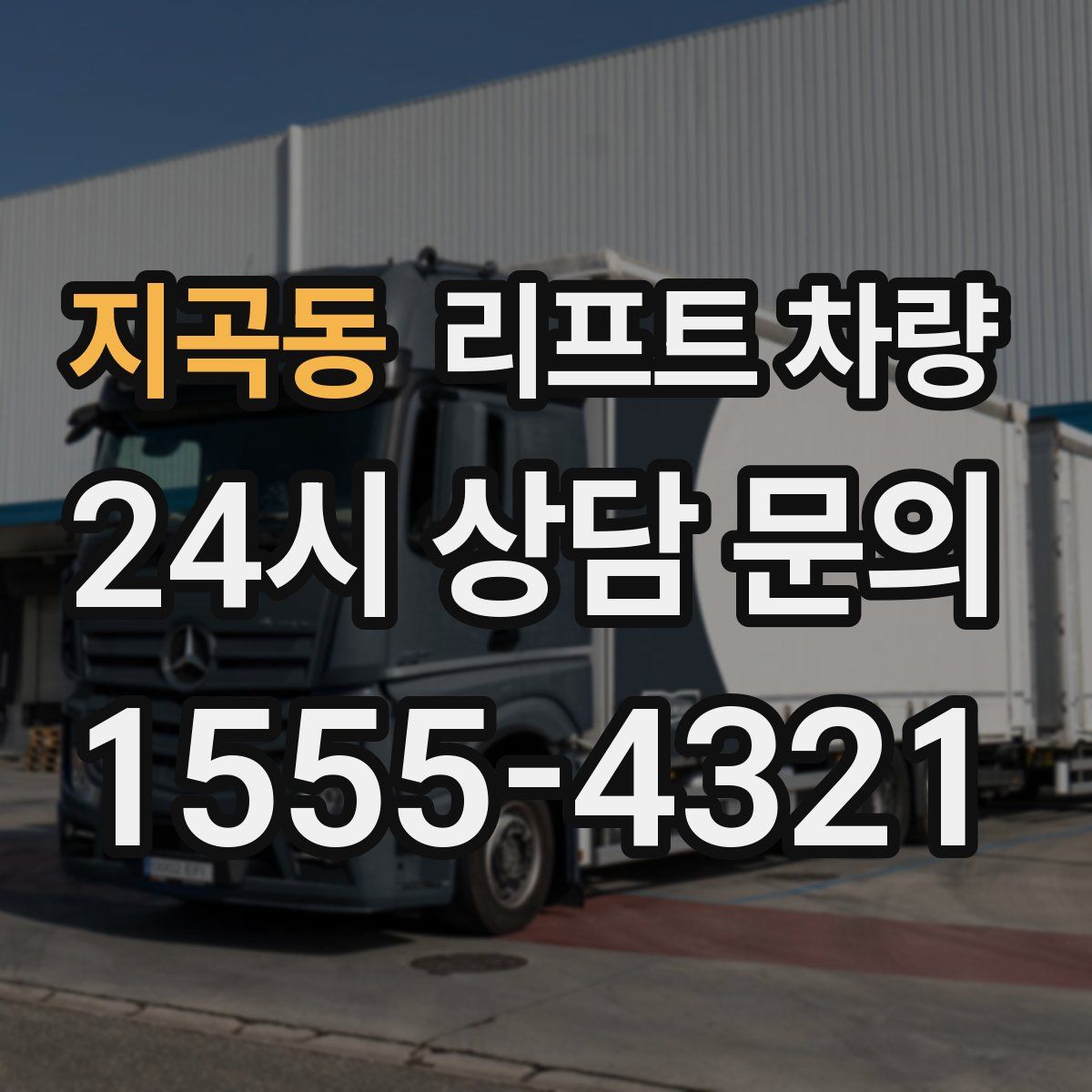 지곡동 리프트 차량