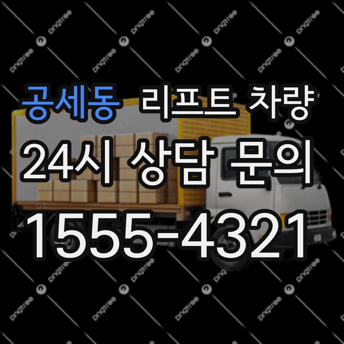 공세동 리프트 차량