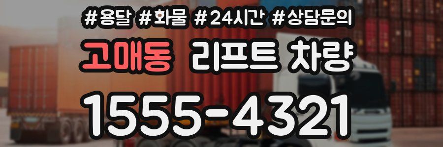 고매동 리프트 차량