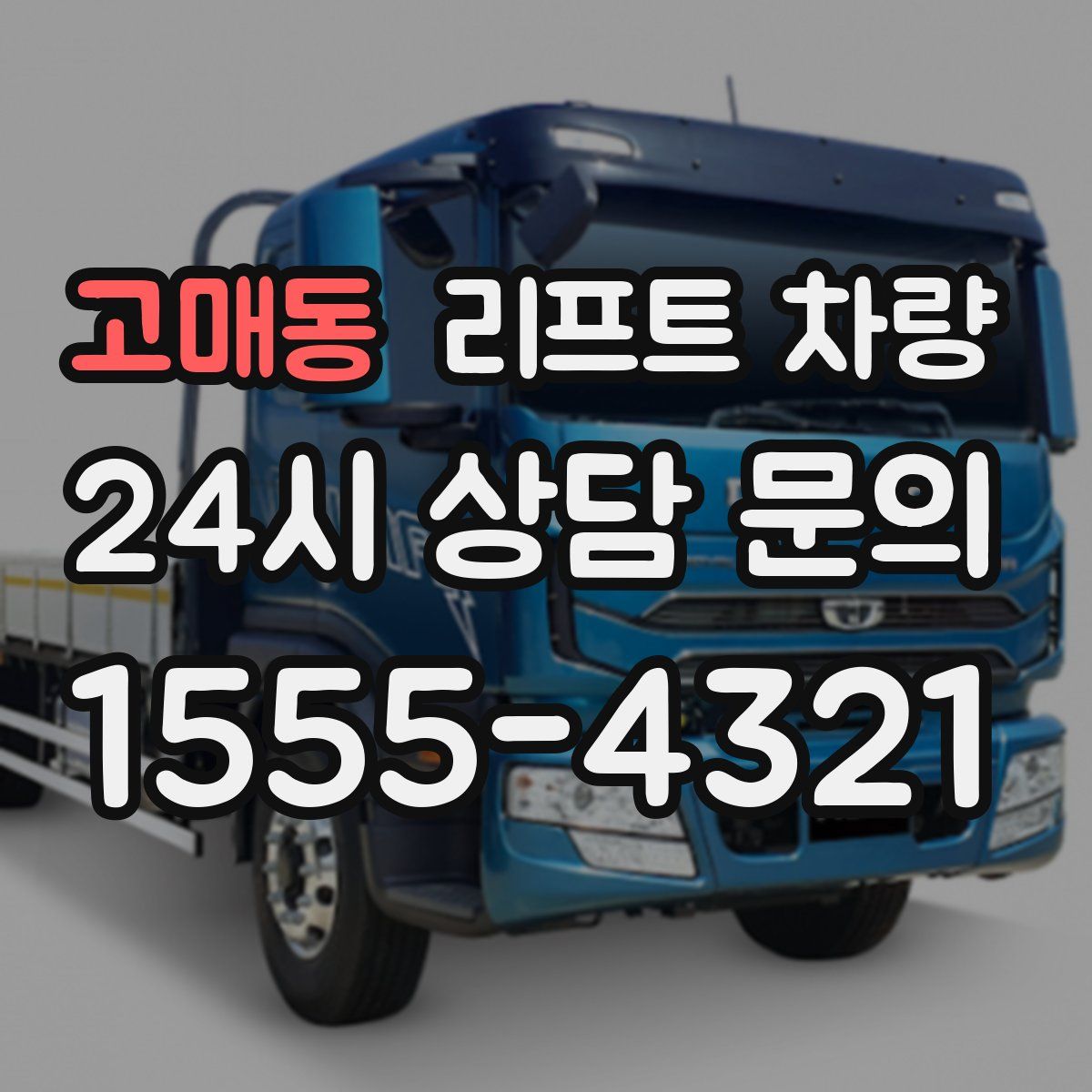 고매동 리프트 차량