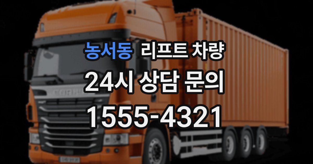 농서동 리프트 차량