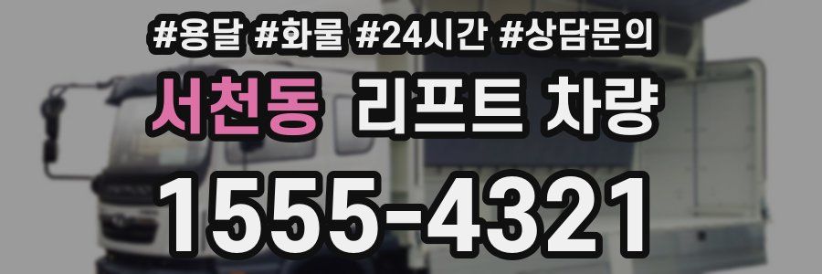 서천동 리프트 차량