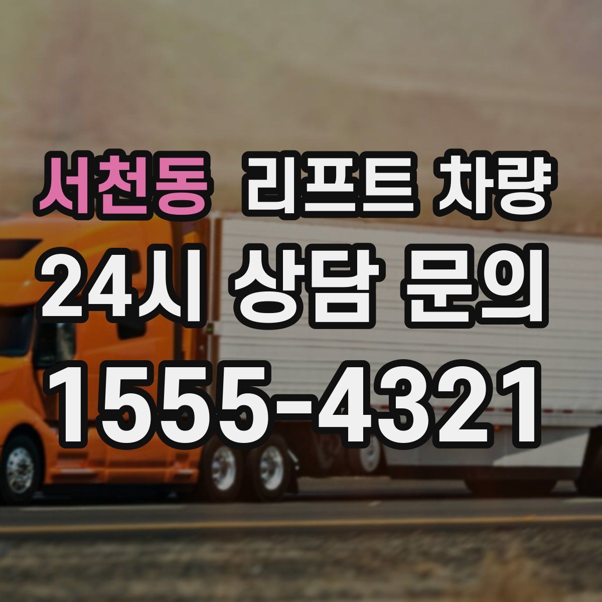 서천동 리프트 차량