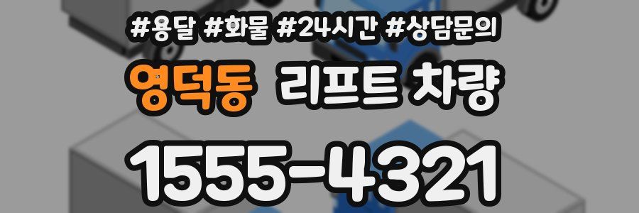 영덕동 리프트 차량