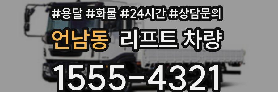 언남동 리프트 차량