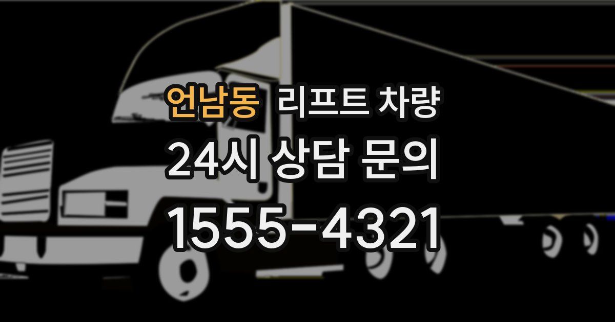언남동 리프트 차량