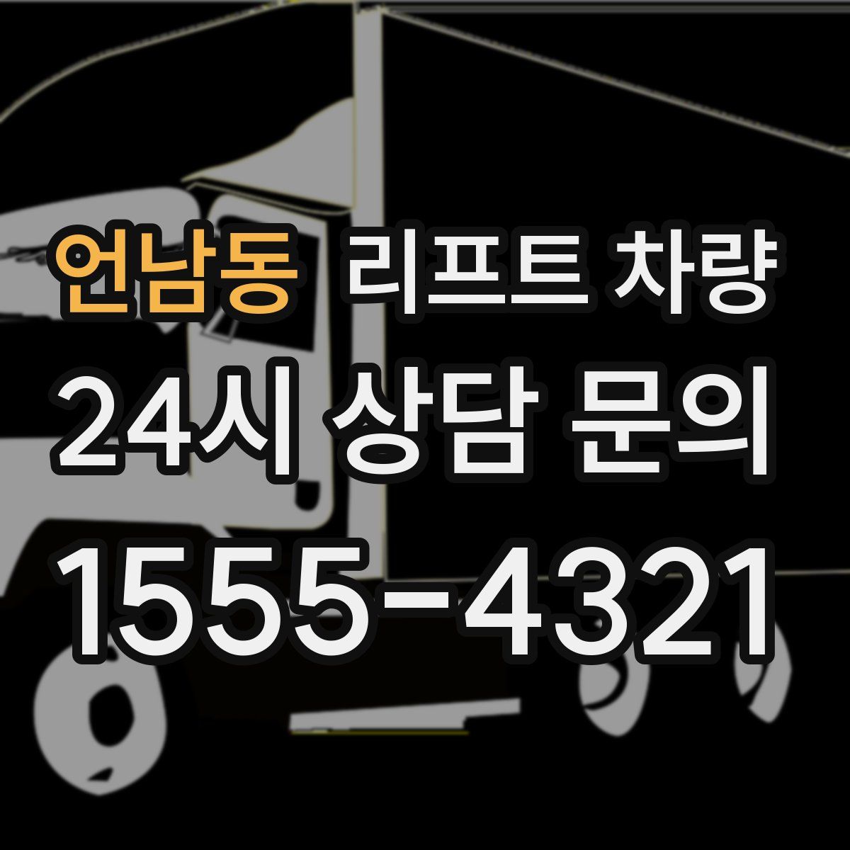 언남동 리프트 차량