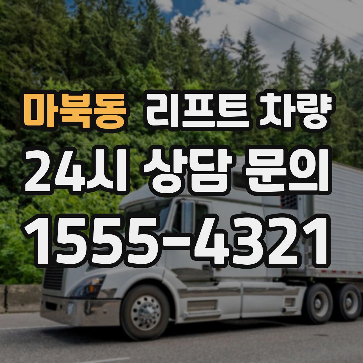마북동 리프트 차량
