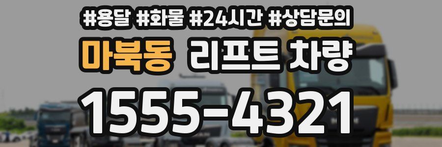 마북동 리프트 차량