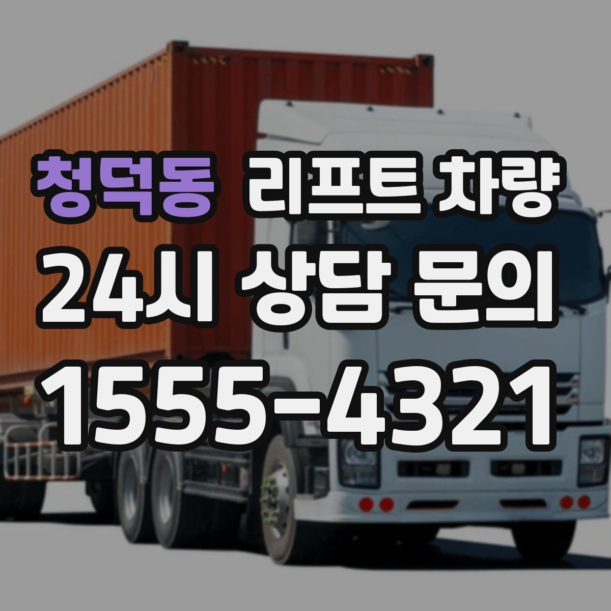 청덕동 리프트 차량