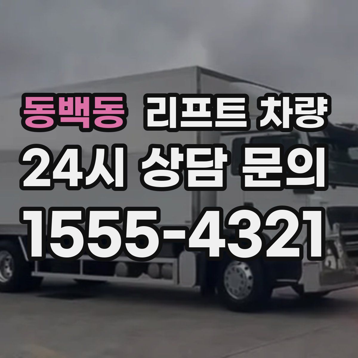 동백동 리프트 차량