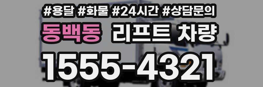 동백동 리프트 차량